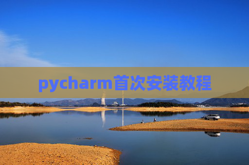 pycharm首次安装教程