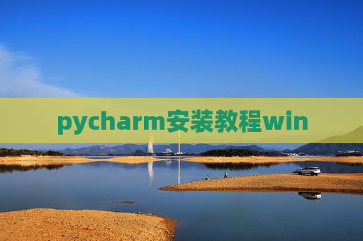 pycharm安装教程win pycharm安装教程win