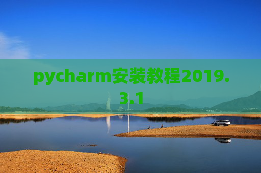 pycharm安装教程2019.3.1