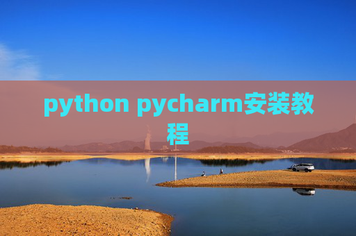 python pycharm安装教程