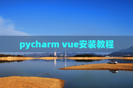 pycharm vue安装教程