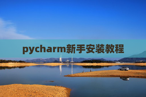 pycharm新手安装教程