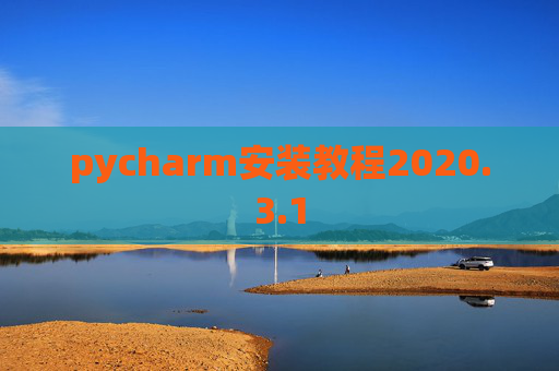 pycharm安装教程2020.3.1