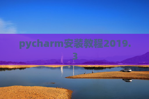 pycharm安装教程2019.3